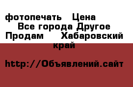 фотопечать › Цена ­ 1 000 - Все города Другое » Продам   . Хабаровский край